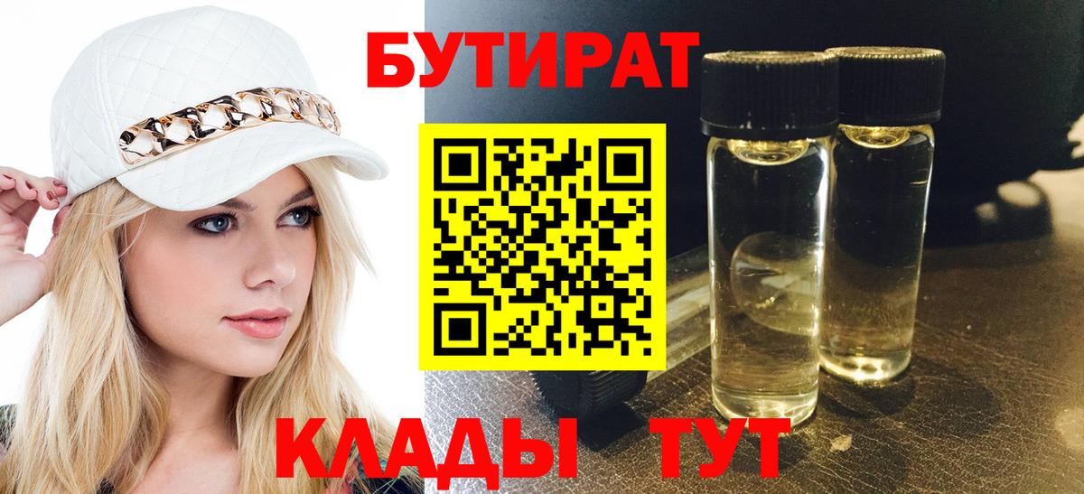 Бутират 1.4BDO  Вход с VPN  Великий Устюг 